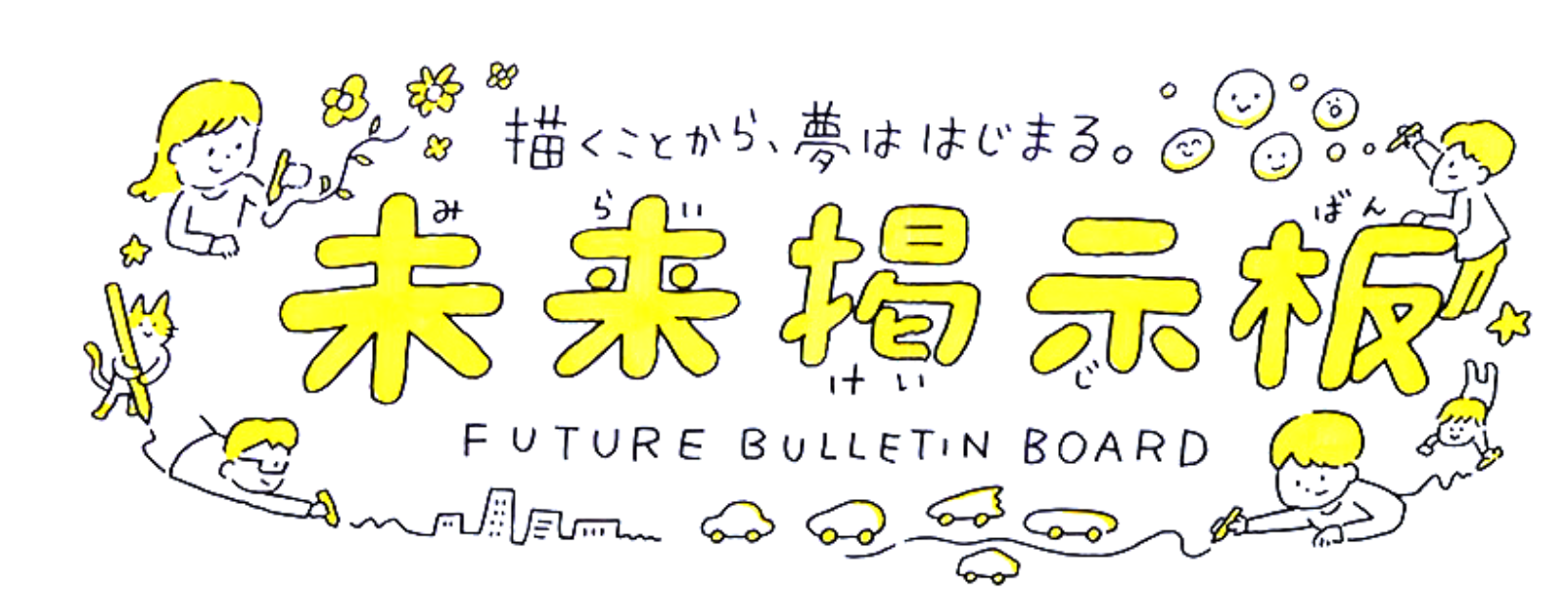 未来掲示板