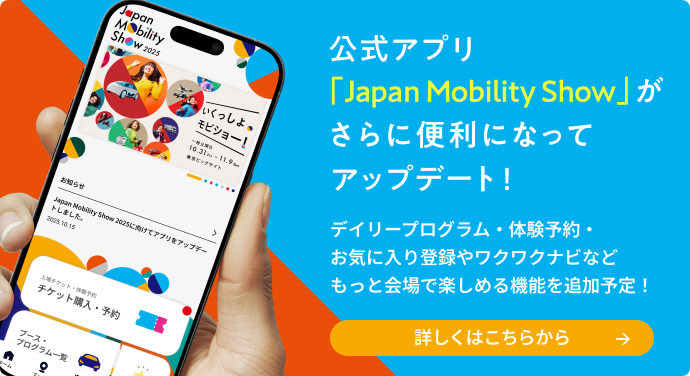 公式アプリ [Japan Mobility Show] が さらに便利になってアップデート！