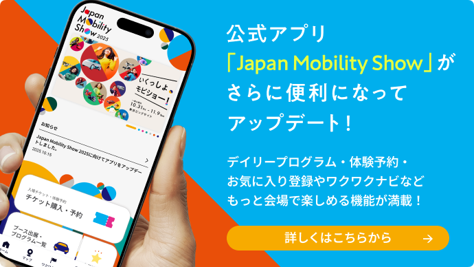 公式アプリ [Japan Mobility Show] が さらに便利になってアップデート！