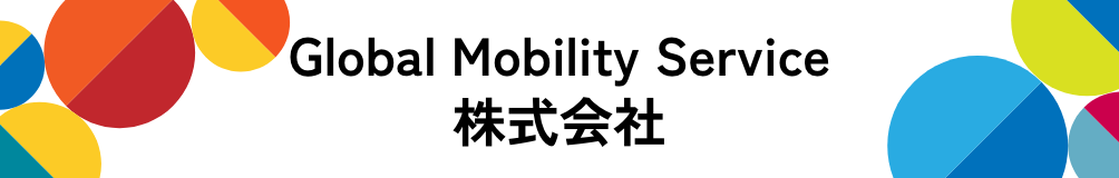Global Mobility Service 株式会社