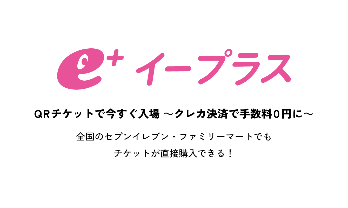 イープラス