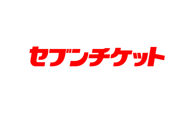 セブンチケット